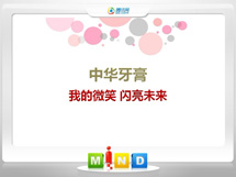 都兰中华牙膏——我的微笑闪亮未来